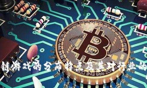文章
区块链游戏的分布特点及其对行业的影响