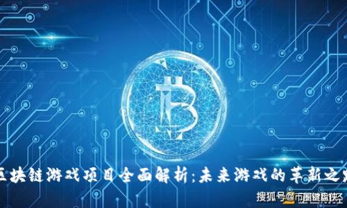 区块链游戏项目全面解析：未来游戏的革新之路