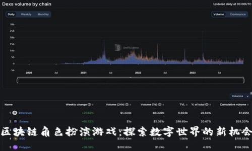 区块链角色扮演游戏：探索数字世界的新机会