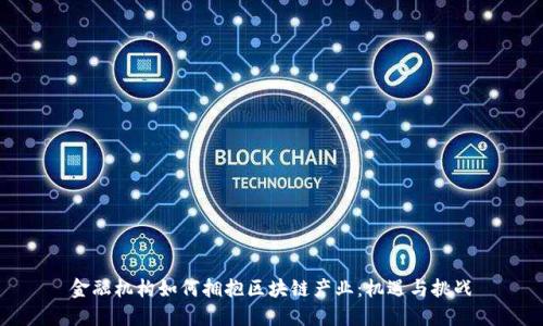 金融机构如何拥抱区块链产业：机遇与挑战