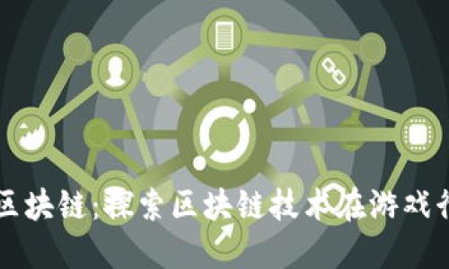 炫踪游戏区块链：探索区块链技术在游戏行业的变革