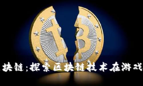 炫踪游戏区块链：探索区块链技术在游戏行业的变革
