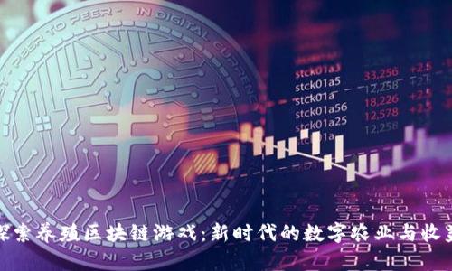 探索养殖区块链游戏：新时代的数字农业与收益