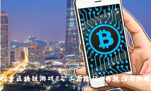 探索区块链游戏《矿工历险记》的魅力与机遇