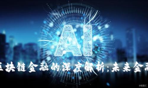 数字金融与区块链金融的深度解析：未来金融的变革之路