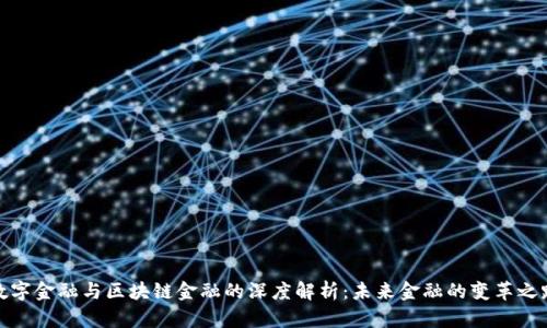 数字金融与区块链金融的深度解析：未来金融的变革之路