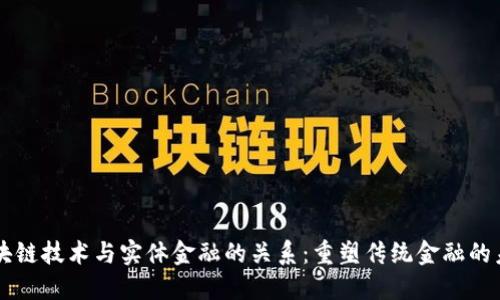 区块链技术与实体金融的关系：重塑传统金融的未来
