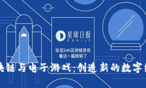 区块链与电子游戏：创造新的数字经济