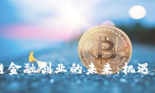 区块链金融创业的未来：机遇与挑战