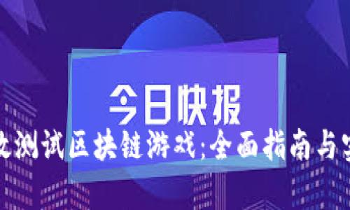 如何有效测试区块链游戏：全面指南与实践技巧