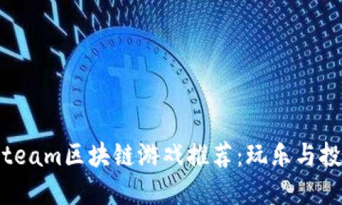 2023年最佳Steam区块链游戏推荐：玩乐与投资的完美结合