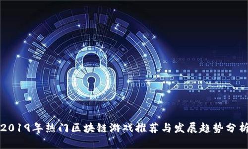 2019年热门区块链游戏推荐与发展趋势分析
