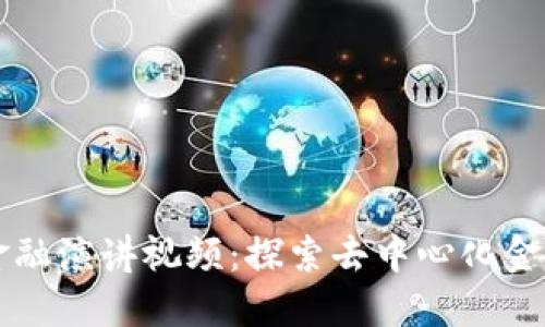 区块链金融演讲视频：探索去中心化金融的未来