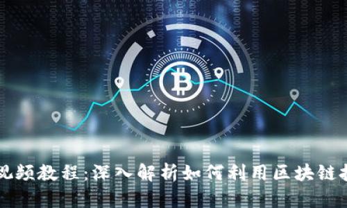 区块链创业游戏视频教程：深入解析如何利用区块链技术进行成功创业