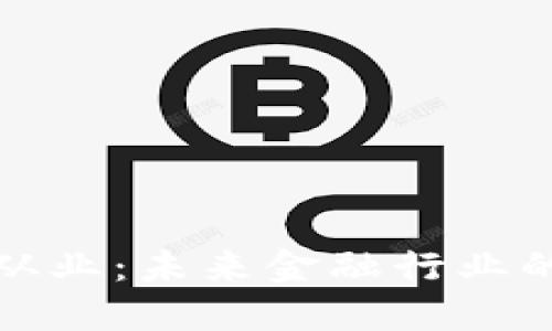 区块链金融从业：未来金融行业的变革与机遇