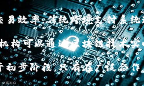 biao ti区块链非ICO金融类突破口的探索与实践/biao ti

区块链, 非ICO, 金融创新, 资产管理/guanjianci

区块链作为一种颠覆传统金融系统的技术，愈发受到全球金融市场的关注。虽然初期主要应用于ICO（首次代币发行）模型，但在多样化的市场需求与政策环境中，非ICO的金融类应用正逐步崭露头角。本文将深入探讨区块链在非ICO金融领域的多个突破口，尤其是在资产管理、供应链融资、信用评估等方面，介绍其背后的技术原理、市场潜力及未来发展趋势。

非ICO区块链金融的背景与现状

随着区块链技术的小型应用和巨头企业的关注，金融领域开始逐步接受这一技术。传统ICO模式面临着政策整改与市场动荡，导致许多企业和投资者开始寻求其他形式的金融创新。非ICO的方式包括资产代币化、智能合约、去中心化金融（DeFi）等。通过这些方法，区块链技术可以解决传统金融中诸如透明度低、交易速度慢、成本高等问题。

资产管理是区块链非ICO应用的一大亮点。传统资产管理的框架常常陷入信息不对称与高额管理费用的困境。而区块链的特点恰好能够提供透明的交易记录、去中心化的资产 ownership，减少中介费用，吸引投资者的兴趣。同时，通过智能合约，可以实现自动化的资产管理，降低风险，提升效率。

区块链在资产管理领域的应用

资产管理行业一直以来都依赖于金融机构以提供投资组合管理、风险控制等服务。然而，这一过程通常伴随着高昂的手续费与投资者投资体验不足。区块链的出现为这一局面提供了重塑的可能性。通过将资产进行代币化，不仅可以提高市场的流动性，也为投资者提供了更大的灵活性。

资产代币化允许不同类别的资产（如房地产、艺术品、私募股权等）在区块链上进行交易与管理，这为小型投资者打开了机遇之窗。通过小额投资以获得高价值资产的一部分份额，用户可以分散风险，而资产的流动性也通过区块链的透明交易系统而得到了增强。

此外，智能合约在资产管理中同样发挥着重要作用。智能合约可以自动执行相关条款，减少人为干预的可能性，降低了操作的风险。这种技术使得投资者无需信任第三方，即可完全依靠程序执行投资决策，从而加快交易速度，降低管理成本。

区块链在供应链融资中的潜力

供应链融资是解决中小企业融资难的有效途径。区块链技术则通过透明和可追溯的特点为传统供应链体系提供了新的选择。通过构建基于区块链的供应链金融平台，企业可以实现实时动态融资。

传统的供应链融资依赖于单一的信用评级和中介机构，这为供应链中的各部分带来了额外的时间和资金成本。而区块链技术可以将供应链上的所有参与者聚集在一个平台上，每个参与者的信用记录可以透明可见，实时共享。这减少了信息不对称现象，提高了融资效率。

例如，企业在区块链网络上提交的交易记录可以直接作为融资的依据，金融机构可以通过这些记录进行快速审查与风险评估。这种模式不仅使资金流动更加顺畅，而且提高了融资的成功率，减轻了中小企业的融资难题。

区块链在信用评估中的创新

信用评估是金融领域中的基础性工作，它直接影响到信贷决策和风险管理。过去，信用评估往往依赖于中心化的系统和信用评分机构。这一过程容易受到数据输入错误和主观判断的影响，并且信息更新滞后。

而基于区块链的信用评估系统可以成为一种有效的解决方案。通过将个人或企业的信用记录存储在区块链上，相关数据可以被透明地访问和更新。任何用户都可以实时查看其他用户的信用历史与行为，基于这些信息的信用评估将更加公平与透明。

此外，区块链无疑会促进新的信用评估思维的产生。例如，使用社交网络数据和交易历史信息来综合评估信用风险，而不仅仅依赖传统的信用评分系统，将允许更广泛的人群进入信贷市场。这将推动风险评估的发展，并助力金融科技企业的快速崛起。

未来发展趋势与挑战

尽管区块链技术在非ICO金融领域展现了广阔的应用前景，但在推广过程中依然面临着许多挑战。其中包括技术的成熟度、政策法规的完善、用户对新技术的接受度等因素。

此外，数据隐私和安全问题同样是区块链应用中的重要考量。如何在保持透明的前提下，保障用户的个人数据安全，将是金融科技公司和区块链项目需要努力解决的课题。

总体来说，未来非ICO的区块链金融类应用将会继续扩展。随着技术的进步与市场需求的变化，区块链金融领域有望实现更加智能化、去中心化的现代金融服务。各类金融机构和企业需要在此过程中不断创新，抓住区块链带来的机遇，推动金融行业的可持续发展。

可能的相关问题

问题一：区块链在资产管理中能否替代传统金融机构？

在探讨区块链在资产管理中的应用时，常常引发一个重要问题：区块链能否完全替代传统金融机构？此问题没有简单的答案。区块链确实在透明性、效率以及运营成本等方面提供了巨大的空间，但在全面替代传统金融机构之前，还需克服一些障碍。

首先，传统金融机构在合规性、风险控制以及客户服务方面积累了较为完整的经验和体系。这些经验不仅体现在金融产品设计上，还包括对财务风险的综合管理。而对于大多数消费者而言，直接使用区块链技术的复杂度较高，因此，传统金融机构在提供直观、友好的用户体验方面依然占有优势。

其次，区块链技术本身也在不断发展。当前的区块链网络在容量和交易速度方面仍存在局限，尤其在市场遇到剧烈波动时，更需要有效的监管与保障。而传统金融机构由于其较为健全的体系，可以在一定程度上减轻市场波动带来的风险。

然而，区块链的发展将不可避免地影响传统金融机构的运营模式。随着资产代币化及去中心化金融工具的崛起，许多传统金融产品或服务可能会面临改革与市场退出。所以，可以大胆推测，未来的金融生态系统将更加多元化和合作化，区块链与传统金融将形成互补的关系。

问题二：区块链在供应链金融中的具体应用案例有哪些？

在了解区块链如何在供应链金融中提升效率、降低风险后，进一步的探讨往往会聚焦在具体的应用案例上。全球范围内，已经有一些企业开始积极探索区块链在供应链融资上的应用。

其中，国际知名的金融机构例如IBM与马士基联合开发了一款名为TradeLens的区块链平台，其目的是通过共享透明的货运数据，提升整个供应链的协调效率。这个平台的参与者包括航运公司、港口、海关等，通过实施实时监测和快速响应信息流，帮助各方改善运输管理，有效降低物流成本。

另一个典型的案例就是Provenance，一个基于区块链的供应链透明度平台，专注于追踪产品的供应来源。通过在其平台上记录供应链上的每一笔交易，消费者能够看到所购商品的生产过程和历史，这是一个提升消费者信任的有效策略。

在农业供应链方面，VeChain通过区块链技术为农产品提供真实性认证。其平台允许农民将产品信息实时上传，从生产到运输的每个环节都可在区块链上被追踪，从而实现消费者与生产者之间更紧密的联系。

综上所述，多个成功案例表明，区块链技术正在各行业领域展示其潜力，尤其在供应链金融中，有望实现更高效率与透明度。

问题三：区块链在信用评估中可以带来哪些变革？

随着金融市场的发展，传统的信用评估模式面临严峻挑战。关于区块链如何推动信用评估变革的问题，值得深入探讨。传统信贷评估往往依赖于静态指标，如信用分数或银行报告，这些通常无法反映借款人的实际还款能力。

而区块链技术能够实时记录借款人的信用行为。这种机制不仅提升了透明度，也引导信用评价向一种动态系统转变。每个人的交易记录、消费习惯、还款能力都能被实时查阅，这对信用审核机构的判断有极大的帮助。

更为重要的是，由于区块链的去中心化特性，借款人在获取资金时不再完全依赖传统的信用评分体系，这为许多无信用记录或信用不良的人群提供了进入金融服务的机会。区块链信用评估平台有可能会将社交媒体活动、支付记录等数据整合，以创造一种新型的信用评价系统，使得更多人能够获得信贷支持。

不过，实施这类信用评估模式也并非毫无挑战。一方面，如何保障数据的隐私与安全仍然是一个主要问题；另一方面，消费者如何理解并接受新的评估模型也是推动这项变革的难点。

问题四：区块链技术能否解决当前金融行业面临的痛点？

金融行业长久以来在实际运营中遇到各种痛点，包括高昂的交易成本、慢速的结算时间以及信息不对称等。区块链技术的引入无疑为解决这些问题提供了新的思路与方法。

首先，区块链技术的去中心化特性使得交易能够在没有中介的情况下进行，减少了仲裁与管理费用。同时，基于智能合约的交易能够自动执行各方承诺，极大提高了交易效率。传统跨境支付系统通常需要几天时间，而区块链技术能够在几分钟内完成交易，这为国际贸易、结算等领域带来了深刻影响。

其次，区块链提供了无可辩驳的信息透明度，交易记录无法被篡改，确保各方可信。这种特性帮助降低了信息不对称带来的风险，并为金融监管提供了便利。各国监管机构可以通过区块链技术实时监测交易行为，及时预警潜在风险。

然而，要想实现区块链技术在金融行业的全面应用，仍需技术的不断进步与完善，行业标准的建立以及加强监管框架的建设。综观整个金融市场，新技术的应用尚处于初步阶段，只有在广泛合作与协同下，方能实现“区块链 金融”的双赢局面，为经济发展注入新的活力。