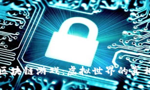 喜羊羊区块链游戏：虚拟世界的真相与未来