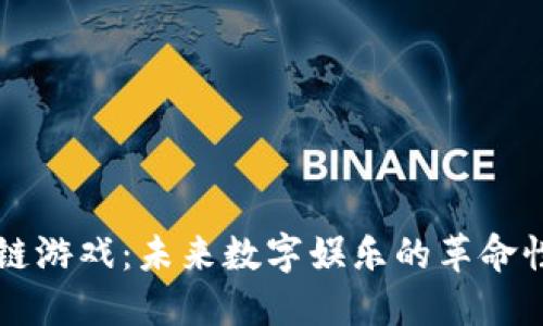 区块链游戏：未来数字娱乐的革命性转变