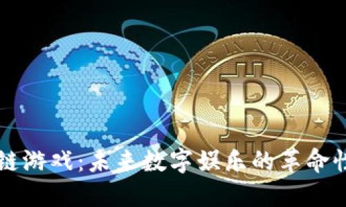 区块链游戏：未来数字娱乐的革命性转变