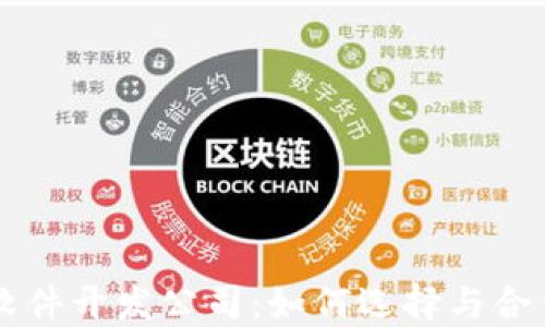 
区块链游戏软件开发公司：如何选择与合作的最佳指南