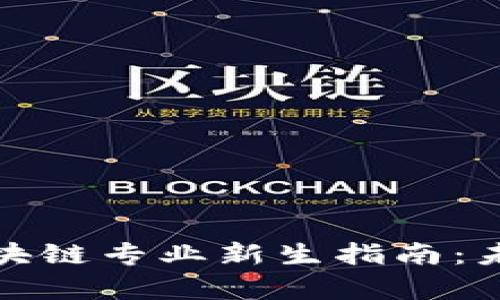 河北金融学院区块链专业新生指南：未来金融的引领者