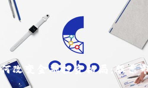 区块链钱包如何改变金融投资格局：股票市场的未来趋势