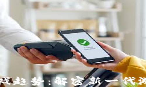 
区块链云游戏趋势：解密新一代游戏生态系统