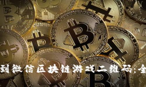 如何找到微信区块链游戏二维码：全面指南