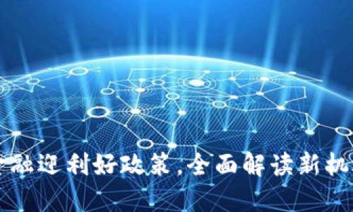 区块链金融迎利好政策，全面解读新机遇与挑战