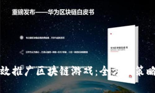 如何有效推广区块链游戏：全方位策略与方法