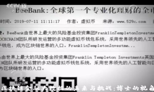 
区块链金融大数据的未来与挑战：博士的视角