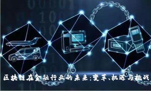 区块链在金融行业的未来：变革、机遇与挑战