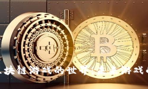 探索区块链游戏的世界：未来游戏的革命