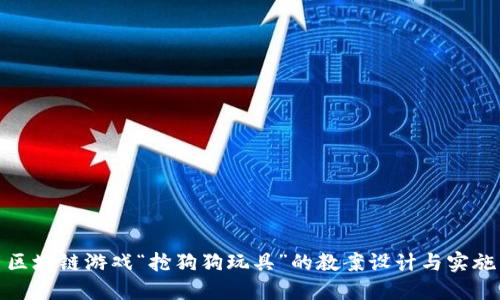 区块链游戏“抢狗狗玩具”的教案设计与实施