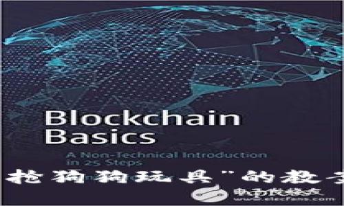 区块链游戏“抢狗狗玩具”的教案设计与实施