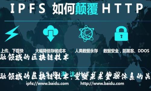 金融领域的区块链技术

金融领域的区块链技术：重塑未来金融体系的关键