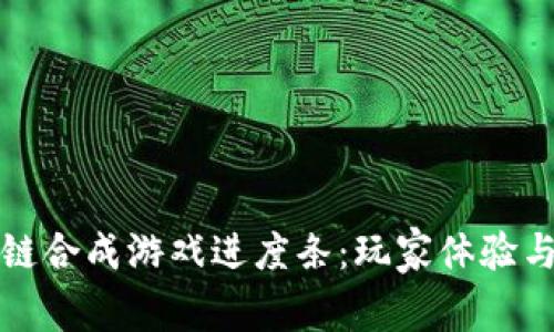 探索区块链合成游戏进度条：玩家体验与技术解析