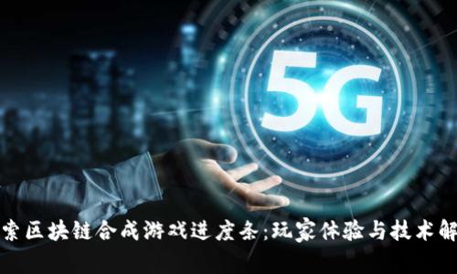 探索区块链合成游戏进度条：玩家体验与技术解析