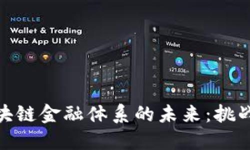 打造区块链金融体系的未来：挑战与机遇