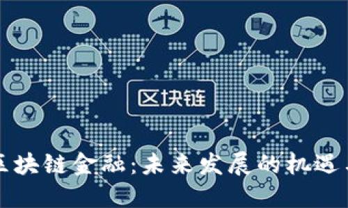 杭州区块链金融：未来发展的机遇与挑战