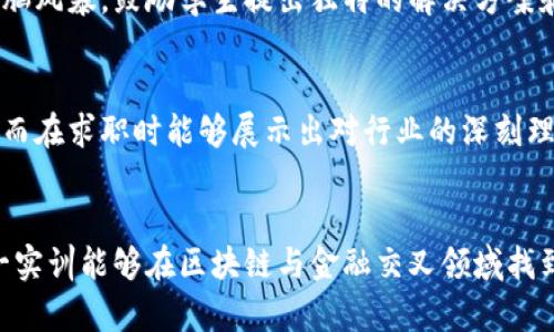 区块链金融实训的目的是培养学生对区块链技术及其应用于金融领域的理解，帮助学生掌握相关技能，并为未来的职业发展打下基础。以下是一些具体的写作要点，可以帮助您更好地撰写区块链金融实训的目的。

### 1. 理论知识学习
区块链金融实训的首要目的是让学生了解区块链技术的基本原理和金融应用。学生需要掌握区块链的核心概念，如去中心化、智能合约、共识机制等，同时也要了解这些技术在金融行业中的应用场景，例如数字货币、供应链金融、去中心化金融（DeFi）等。

### 2. 实践技能培养
实训还旨在通过具体的项目实践，培养学生的实际操作能力。例如，通过编写简单的智能合约，搭建区块链应用，或者参与模拟的金融交易，学生可以将理论知识转化为实践技能。

### 3. 职业素养提升
通过团队合作项目和案例分析，提升学生的团队合作能力和沟通技巧。同时，实训也关注学生的职业素养，比如对金融市场的敏感度、对技术发展的前瞻性等，为其将来进入职场打下良好的基础。

### 4. 创新思维培养
区块链技术在金融领域的应用还处于探索阶段，实训应鼓励学生进行创新思维的培养。通过小组讨论和头脑风暴，鼓励学生提出独特的解决方案和金融产品，增强他们的创新能力。

### 5. 行业趋势分析
实训还会引导学生关注区块链和金融行业的发展趋势和政策动向，帮助学生理解未来金融科技的走向，从而在求职时能够展示出对行业的深刻理解和前瞻性思维。

### 总结
总体来看，区块链金融实训的目的是打造具备理论基础、实战经验和职业素养的复合型人才。学生通过这一实训能够在区块链与金融交叉领域找到自己的位置，为未来的发展打下坚实的基础。
