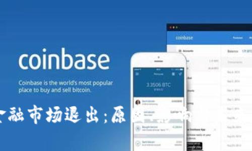 区块链金融市场退出：原因、影响与未来趋势分析