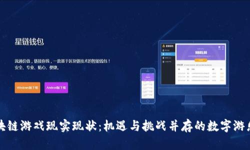 区块链游戏现实现状：机遇与挑战并存的数字游乐场
