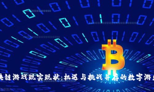 区块链游戏现实现状：机遇与挑战并存的数字游乐场