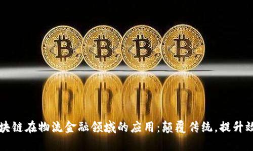 区块链在物流金融领域的应用：颠覆传统，提升效率