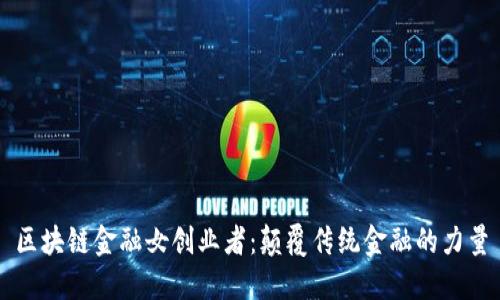 区块链金融女创业者：颠覆传统金融的力量