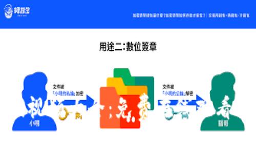思考一个的优质

区块链游戏视频大全：免费在线观看与下载指南