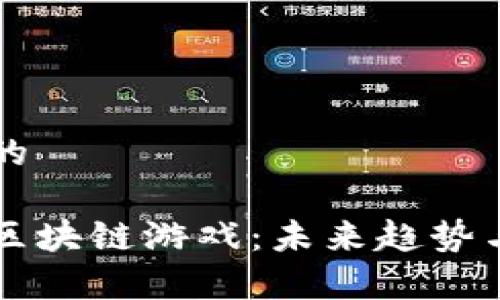 思考一个的

全面解析区块链游戏：未来趋势与市场展望