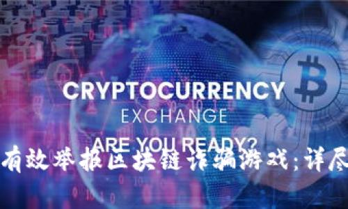 如何有效举报区块链诈骗游戏：详尽指南