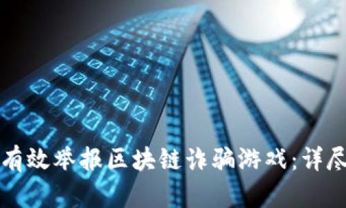 如何有效举报区块链诈骗游戏：详尽指南